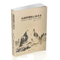 正版新书]抗战时期的云南美术姚钟华、朱其 主编9787010205571