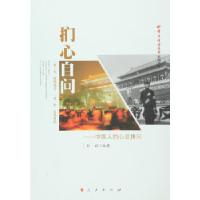 正版新书]扪心自问——中国人的心灵拷问刘丽 编著978701015416