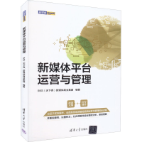 正版新书]新媒体平台运营与管理(新媒体营销)IMS(天下秀)新媒