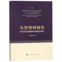 正版新书]从管理到领导:现代西方管理哲学发展史研究罗仕国97870