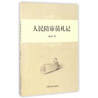 正版新书]人民陪审员札记杨成华9787510915987