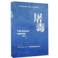 正版新书]屠毒黄建光 著9787010165363