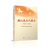 正版新书]我们走在大路上 1949-2019大型文献专题片《我们走在大