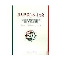 正版新书]我与法院学术讨论会(纪念全国法院学术讨论会二十周年