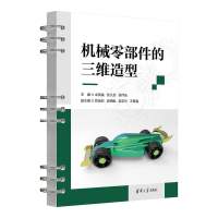 正版新书]机械零部件的三维造型卓良福、张义武、张何仙、郑佳丽