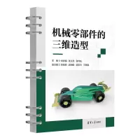 正版新书]机械零部件的三维造型卓良福、张义武、张何仙、郑佳丽