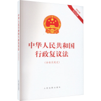 正版新书]中华人民共和国行政复议法(含相关规定) 2023年最新版