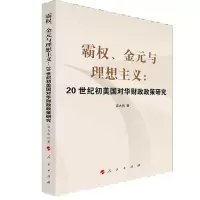 正版新书]霸权.金元与理想主义:20世纪初美国对华财政政策研究梁