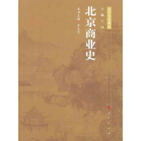 正版新书]北京商业史齐大芝9787010099521