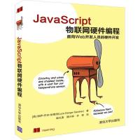正版新书]JAVASCRIPT物联网硬件编程[美] 丽萨·丹吉·加德纳(Ly