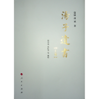正版新书]汤子遗书(全2册)[清]汤斌9787010164946