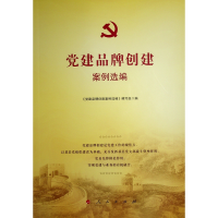 正版新书]党建品牌创建案例选编本书编写组 编9787010265131