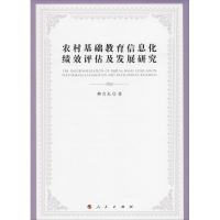 正版新书]农村基础教育信息化绩效评估及发展研究解月光97870101