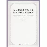 正版新书]农村基础教育信息化绩效评估及发展研究解月光97870101