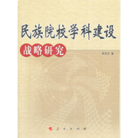 正版新书]民族院校学科建设战略研究陈达云9787010099590