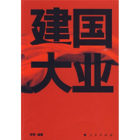 正版新书]建国大业何明9787010081649