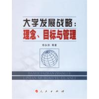 正版新书]大学发展战略:理念.目标与管理郑永扣9787010059099