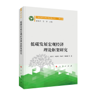 正版新书]低碳发展宏观经济理论框架研究/中国低碳发展宏观战略