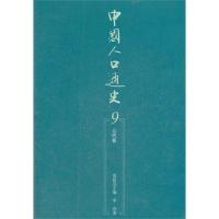 正版新书]元代卷-中国人口通史-9袁祖亮9787010105949