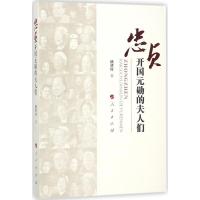 正版新书]忠贞:开国元勋的夫人们姚贤玲9787010087115