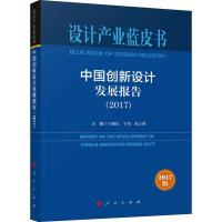正版新书]中国创新设计发展报告(2017) 2017版王晓红97870101945