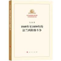 正版新书]1848年至1850年的法兰西阶级斗争马克思9787010189949