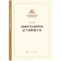 正版新书]1848年至1850年的法兰西阶级斗争马克思9787010189949