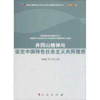 正版新书]井冈山精神与坚定中国特色社会主义共同理想闵桂林9787