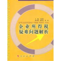 正版新书]企业所得税疑难问题解析辛连珠9787010060217