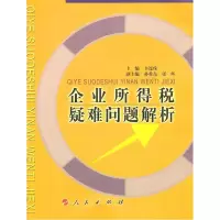 正版新书]企业所得税疑难问题解析辛连珠9787010060217