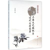 正版新书]晚清上海文艺报纸与近代文学变革何宏玲9787010157078