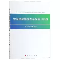 正版新书]中国经济体制改革探索与实践张占斌9787010201917