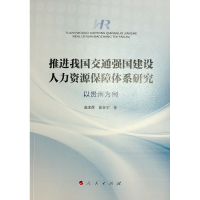 正版新书]推进我国交通强国建设人力资源保障体系研究 以贵州为