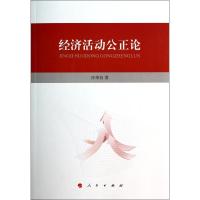 正版新书]经济活动公正论汪荣有9787010133744