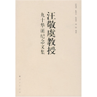 正版新书]汪敬虞教授九十华诞纪念文集杜恂诚 等著978701006374