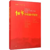 正版新书]细节中的新中国史张神根9787010218717