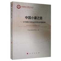 正版新书]中国小康之路——乡村振兴与农业农村热点问题探研中国