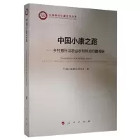 正版新书]中国小康之路——乡村振兴与农业农村热点问题探研中国