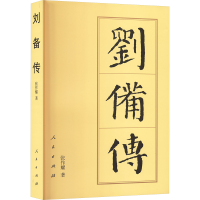 正版新书]刘备传张作耀 著 著9787010144399