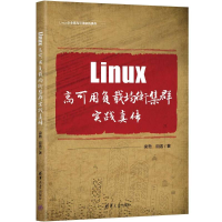 正版新书]Linux高可用负载均衡集群实践真传梁勃,田逸9787302657