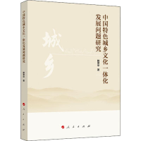正版新书]中国特色城乡文化一体化发展问题研究滕翠华9787010214