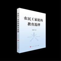 正版新书]农民工家庭的教育选择肖庆华9787010191201