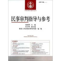 正版新书]民事审判指导与参考-总第56辑(2013.4)奚晓明978751090