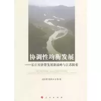 正版新书]协调性均衡发展——长江经济带发展新战略与江苏探索成