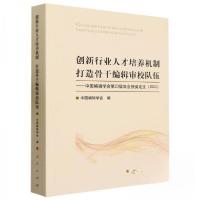 正版新书]创新行业人才培养机制打造骨干编辑审校队伍中国编辑学