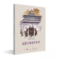 正版新书]走进天津南开中学天津南开中学 编著9787010208848