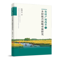 正版新书]农村产权改革与乡村振兴战略对接研究伍国勇9787010210