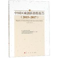 正版新书](2015-2017)中国区域创新指数报告四川省社会科学院978