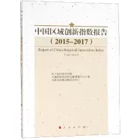 正版新书](2015-2017)中国区域创新指数报告四川省社会科学院978