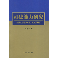 正版新书]司法能力研究尹忠显9787802172081